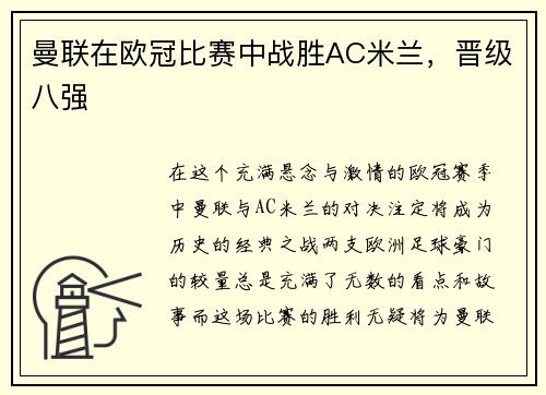 曼联在欧冠比赛中战胜AC米兰，晋级八强