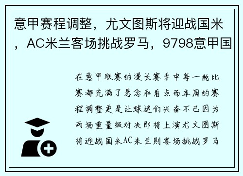 意甲赛程调整，尤文图斯将迎战国米，AC米兰客场挑战罗马，9798意甲国际米兰尤文图斯