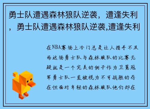 勇士队遭遇森林狼队逆袭，遭逢失利，勇士队遭遇森林狼队逆袭,遭逢失利