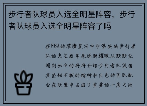 步行者队球员入选全明星阵容，步行者队球员入选全明星阵容了吗
