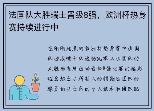 法国队大胜瑞士晋级8强，欧洲杯热身赛持续进行中