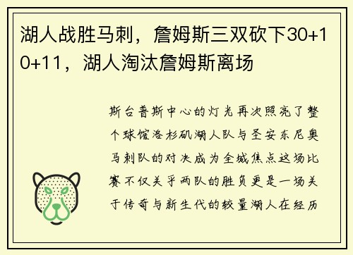 湖人战胜马刺，詹姆斯三双砍下30+10+11，湖人淘汰詹姆斯离场