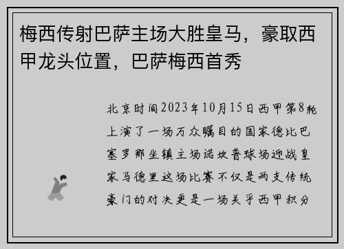 梅西传射巴萨主场大胜皇马，豪取西甲龙头位置，巴萨梅西首秀