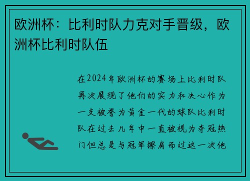 欧洲杯：比利时队力克对手晋级，欧洲杯比利时队伍