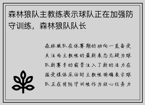 森林狼队主教练表示球队正在加强防守训练，森林狼队队长