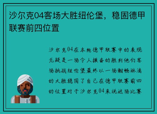 沙尔克04客场大胜纽伦堡，稳固德甲联赛前四位置