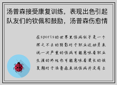 汤普森接受康复训练，表现出色引起队友们的钦佩和鼓励，汤普森伤愈情况
