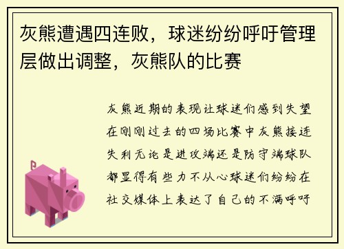 灰熊遭遇四连败，球迷纷纷呼吁管理层做出调整，灰熊队的比赛