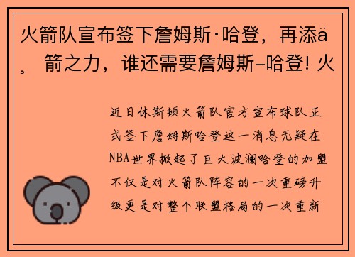 火箭队宣布签下詹姆斯·哈登，再添一箭之力，谁还需要詹姆斯-哈登! 火箭新援让解说震惊