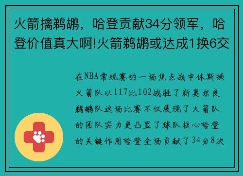 火箭擒鹈鹕，哈登贡献34分领军，哈登价值真大啊!火箭鹈鹕或达成1换6交易方案,真是疯了