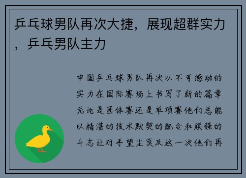 乒乓球男队再次大捷，展现超群实力，乒乓男队主力