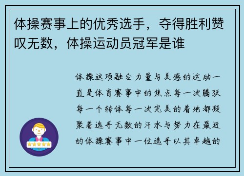 体操赛事上的优秀选手，夺得胜利赞叹无数，体操运动员冠军是谁