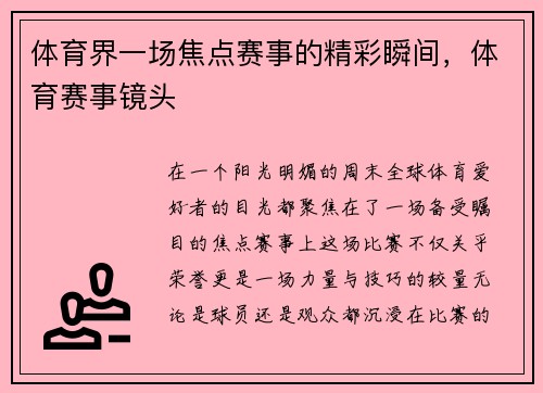 体育界一场焦点赛事的精彩瞬间，体育赛事镜头