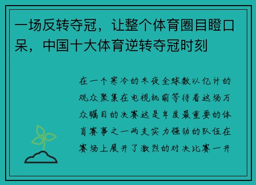 一场反转夺冠，让整个体育圈目瞪口呆，中国十大体育逆转夺冠时刻