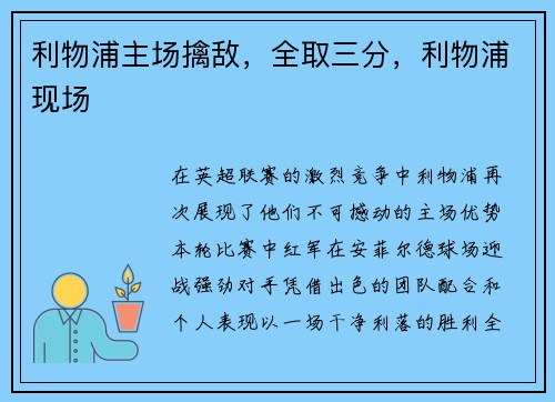 利物浦主场擒敌，全取三分，利物浦现场