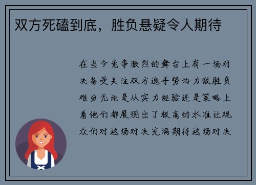 双方死磕到底，胜负悬疑令人期待