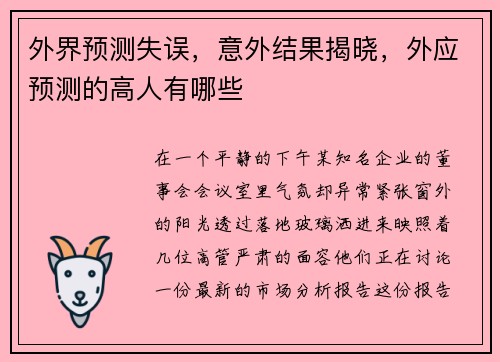 外界预测失误，意外结果揭晓，外应预测的高人有哪些