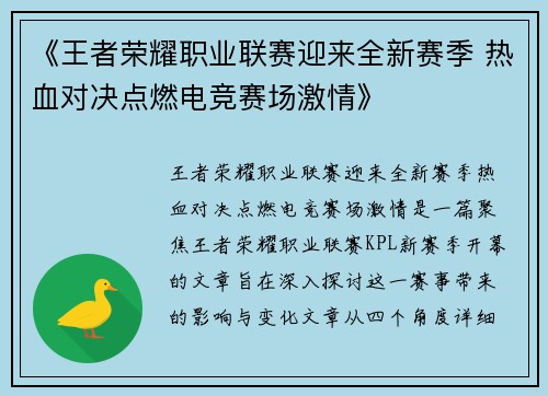 《王者荣耀职业联赛迎来全新赛季 热血对决点燃电竞赛场激情》