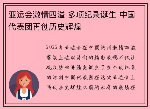 亚运会激情四溢 多项纪录诞生 中国代表团再创历史辉煌