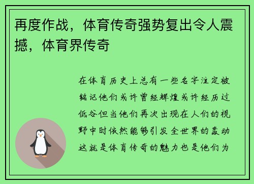 再度作战，体育传奇强势复出令人震撼，体育界传奇