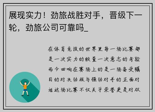 展现实力！劲旅战胜对手，晋级下一轮，劲旅公司可靠吗_