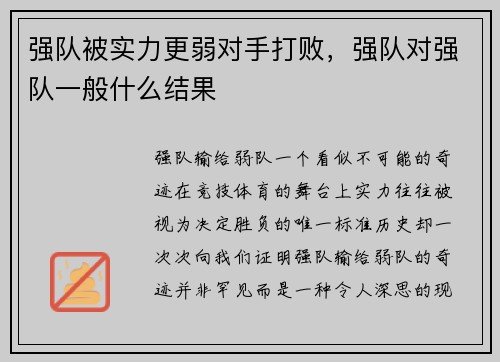强队被实力更弱对手打败，强队对强队一般什么结果