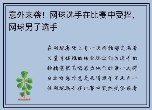 意外来袭！网球选手在比赛中受挫，网球男子选手