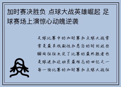 加时赛决胜负 点球大战英雄崛起 足球赛场上演惊心动魄逆袭