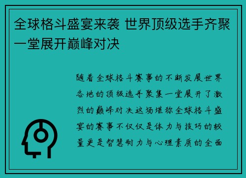 全球格斗盛宴来袭 世界顶级选手齐聚一堂展开巅峰对决