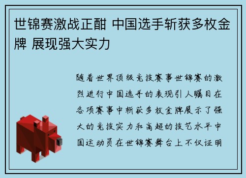 世锦赛激战正酣 中国选手斩获多枚金牌 展现强大实力