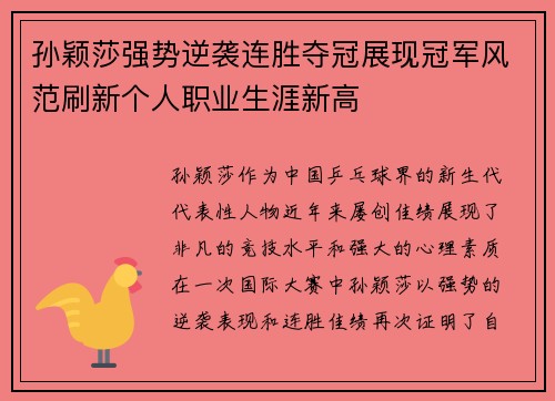孙颖莎强势逆袭连胜夺冠展现冠军风范刷新个人职业生涯新高