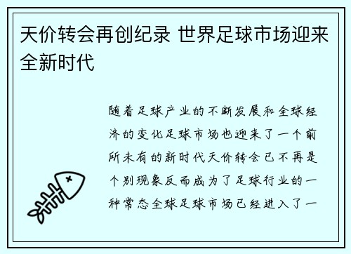 天价转会再创纪录 世界足球市场迎来全新时代
