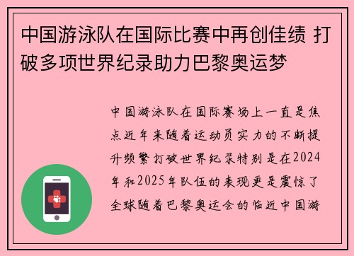 中国游泳队在国际比赛中再创佳绩 打破多项世界纪录助力巴黎奥运梦