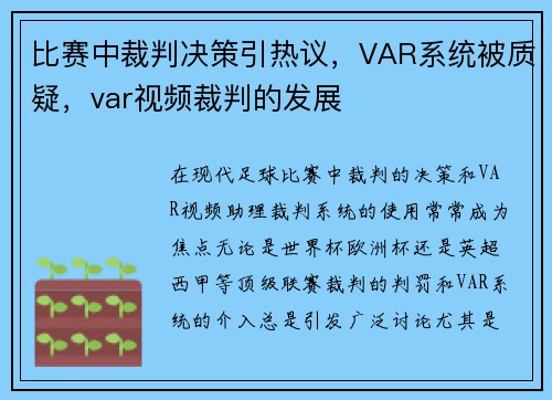 比赛中裁判决策引热议，VAR系统被质疑，var视频裁判的发展