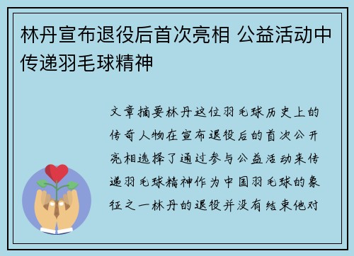 林丹宣布退役后首次亮相 公益活动中传递羽毛球精神