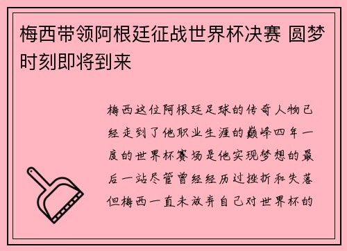 梅西带领阿根廷征战世界杯决赛 圆梦时刻即将到来