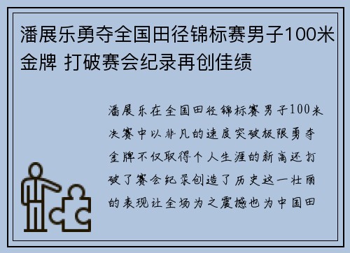 潘展乐勇夺全国田径锦标赛男子100米金牌 打破赛会纪录再创佳绩