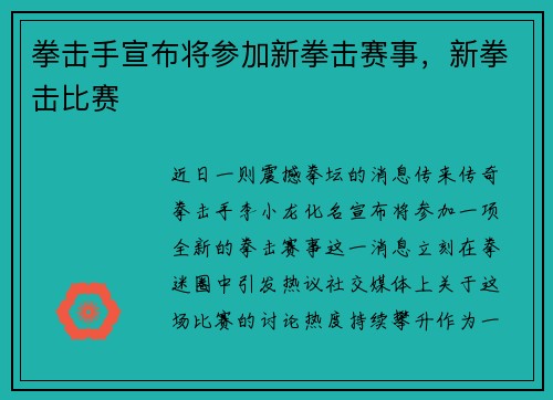 拳击手宣布将参加新拳击赛事，新拳击比赛