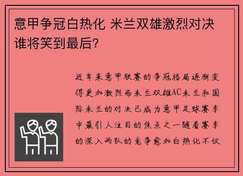 意甲争冠白热化 米兰双雄激烈对决 谁将笑到最后？