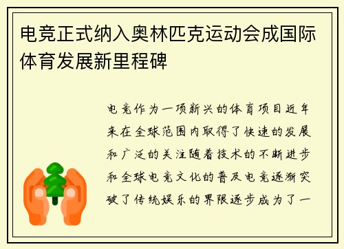 电竞正式纳入奥林匹克运动会成国际体育发展新里程碑