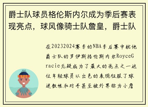 爵士队球员格伦斯内尔成为季后赛表现亮点，球风像骑士队詹皇，爵士队老板格雷格米勒