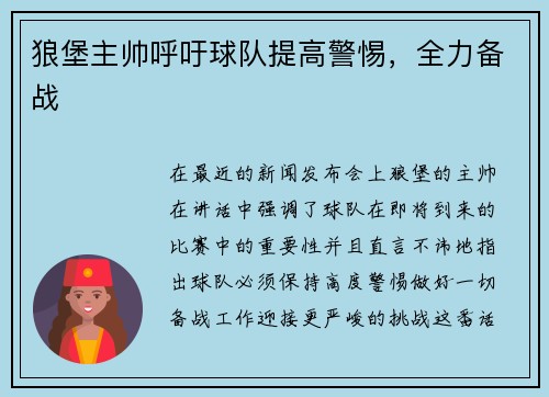狼堡主帅呼吁球队提高警惕，全力备战