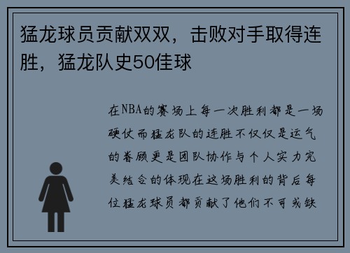 猛龙球员贡献双双，击败对手取得连胜，猛龙队史50佳球
