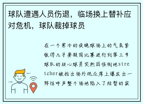 球队遭遇人员伤退，临场换上替补应对危机，球队裁掉球员