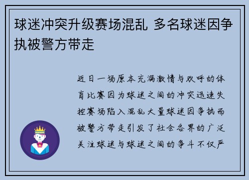 球迷冲突升级赛场混乱 多名球迷因争执被警方带走