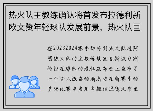 热火队主教练确认将首发布拉德利新欧文赞年轻球队发展前景，热火队巨星