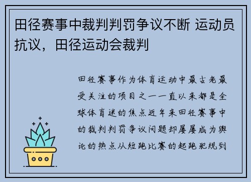 田径赛事中裁判判罚争议不断 运动员抗议，田径运动会裁判