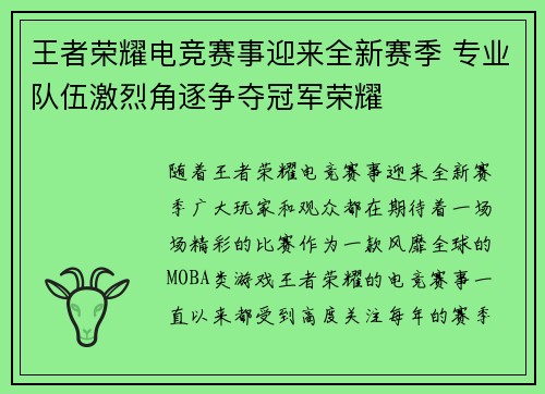 王者荣耀电竞赛事迎来全新赛季 专业队伍激烈角逐争夺冠军荣耀