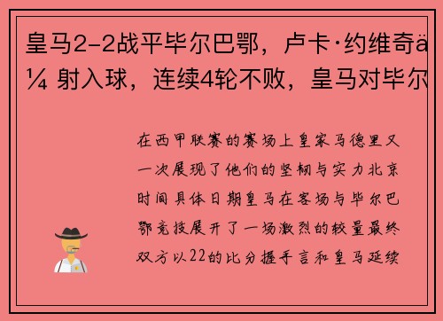 皇马2-2战平毕尔巴鄂，卢卡·约维奇传射入球，连续4轮不败，皇马对毕尔巴鄂竞技比分预测