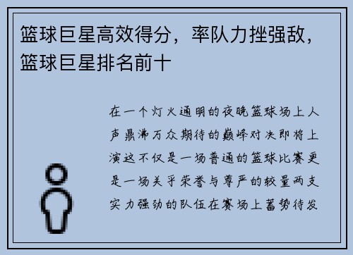 篮球巨星高效得分，率队力挫强敌，篮球巨星排名前十